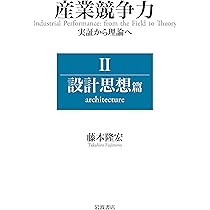 産業競争力 実証から理論へ Ⅰ 組織能力篇 | 藤本 隆宏 |本